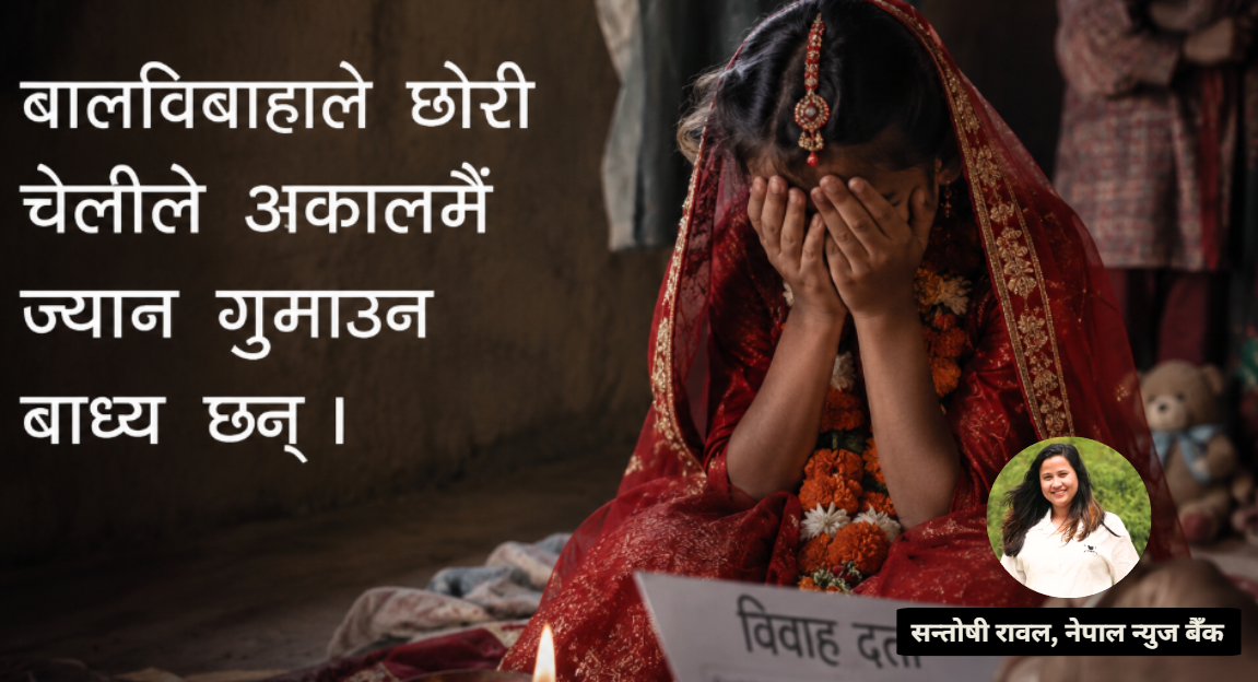 बालविवाह विरुद्धको जनचेतनामूलक सन्देश र नाटक रूपान्तरण