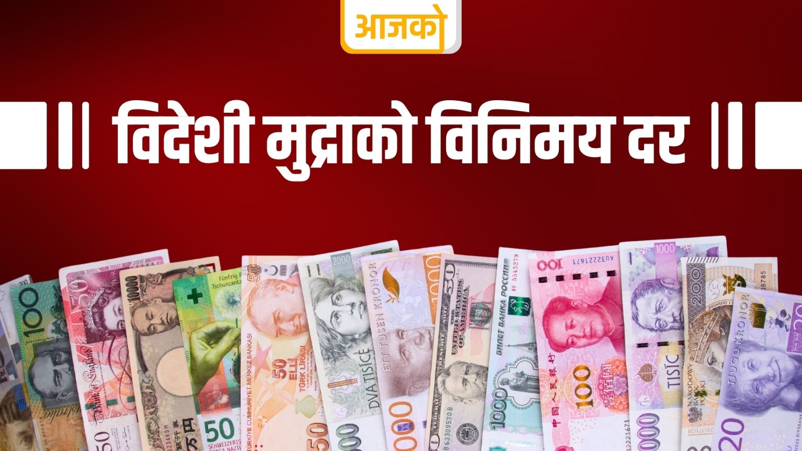 यस्तो छ ,आजको लागि विदेशी मुद्राको विनिमयदर