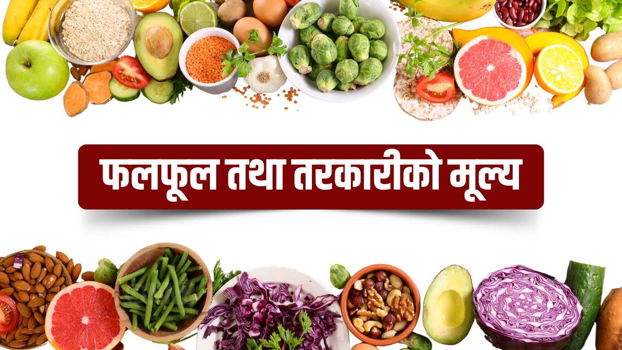 यस्तो छ, आजको तरकारी तथा फलफूलको मूल्य
